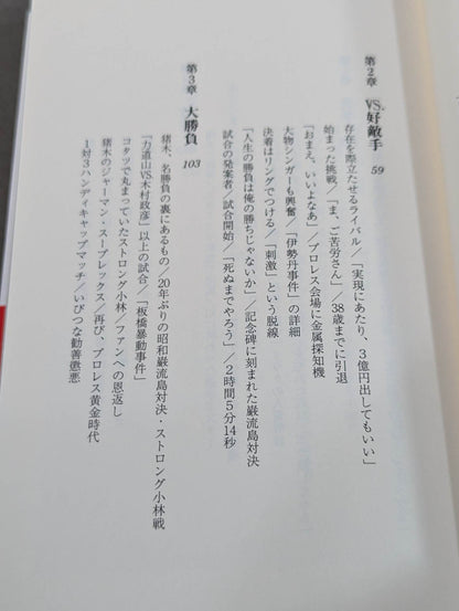 Antonio Inoki  The trajectory of more than 60 years of fighting spirit