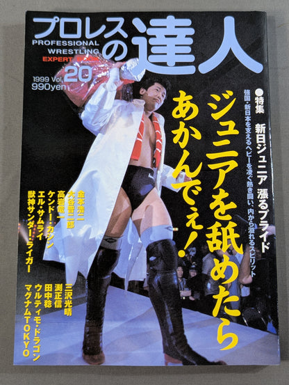 プロレスの達人Vol.20 新日本プロレス ジュニアを舐めたらあかんでぇ!