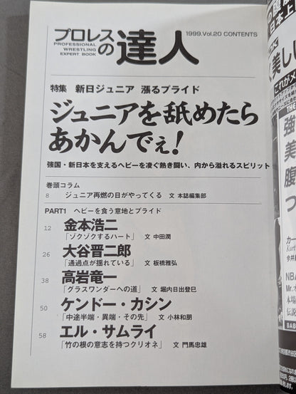 プロレスの達人Vol.20 新日本プロレス ジュニアを舐めたらあかんでぇ!