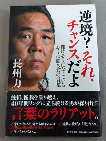 逆境? それ、チャンスだよ