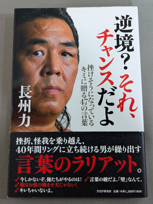 逆境? それ、チャンスだよ