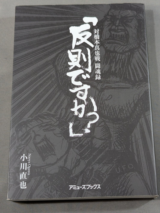 ｢反則ですか?｣ 対橋本真也戦 闘魂録