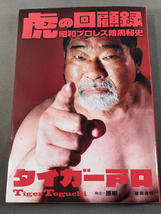Tiger's Memoirs: Showa Pro Wrestling: The Dark Secret History