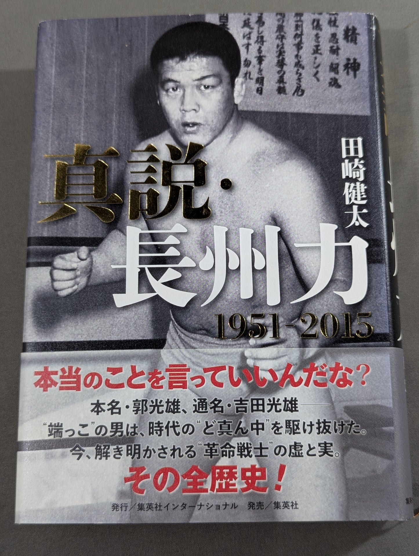 真説・長州力 1951-2015