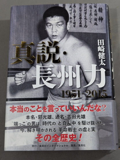 真説・長州力 1951-2015