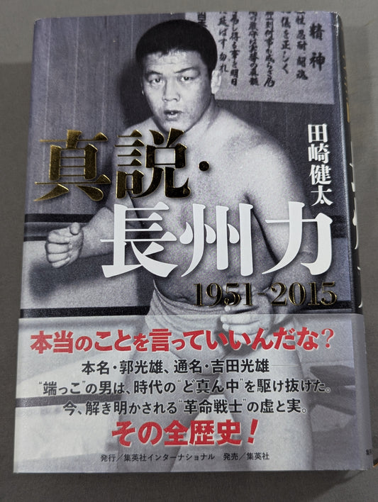 真説・長州力 1951-2015