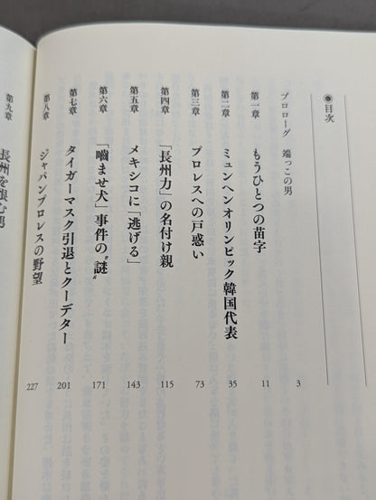 真説・長州力 1951-2015
