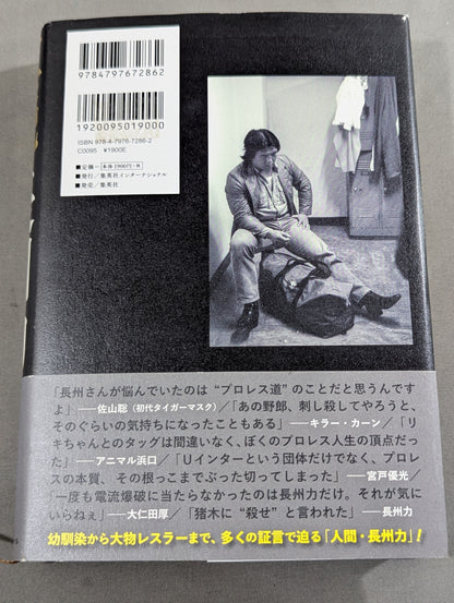 真説・長州力 1951-2015