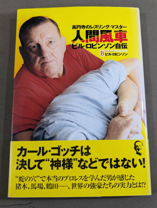 人間風車 ビルロビンソン自伝 高円寺のレスリングマスター