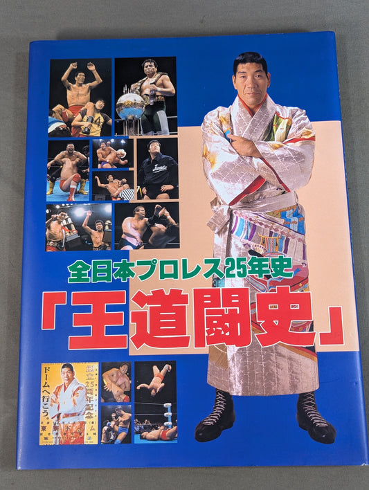 全日本プロレス25年史 ｢王道闘史｣