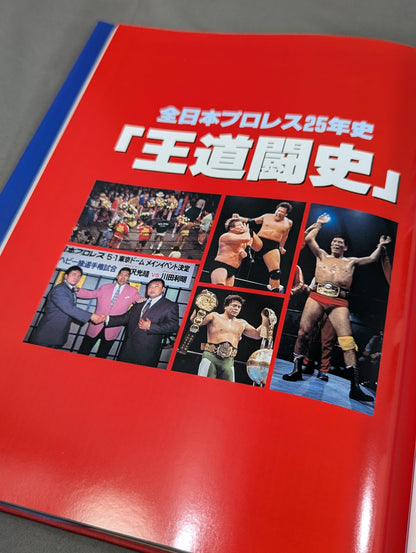 全日本プロレス25年史 ｢王道闘史｣