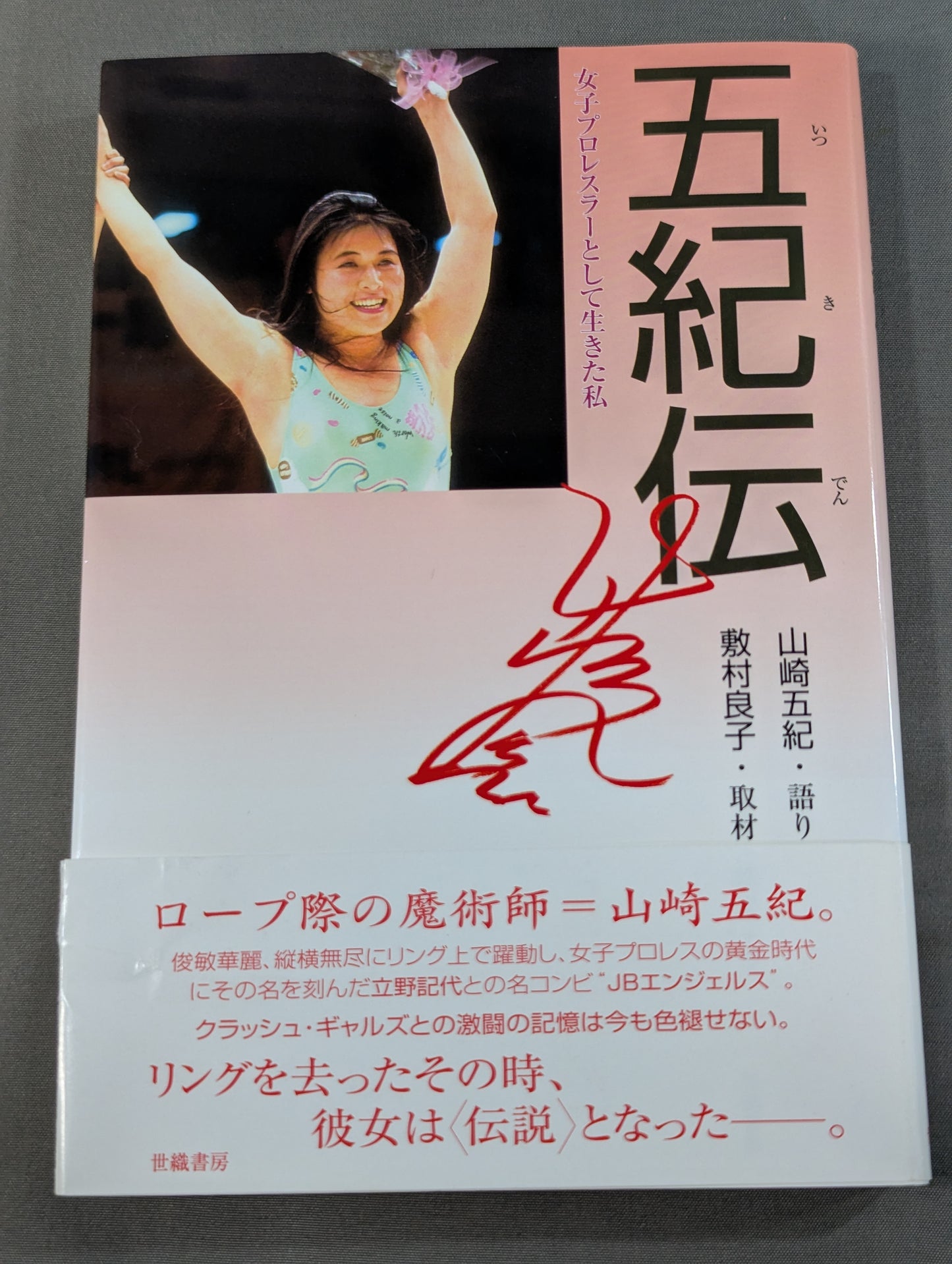 山崎五紀 五紀伝 女子プロレスラーとして生きた私
