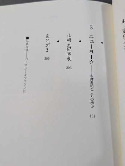 山崎五紀 五紀伝 女子プロレスラーとして生きた私