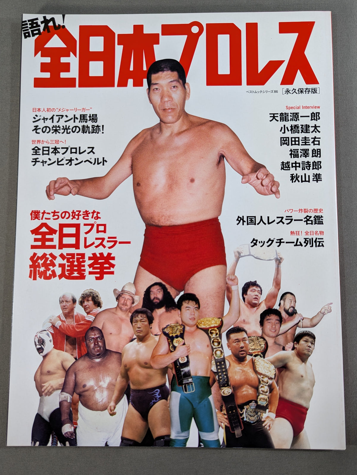 語れ!全日本プロレス[永久保存版]