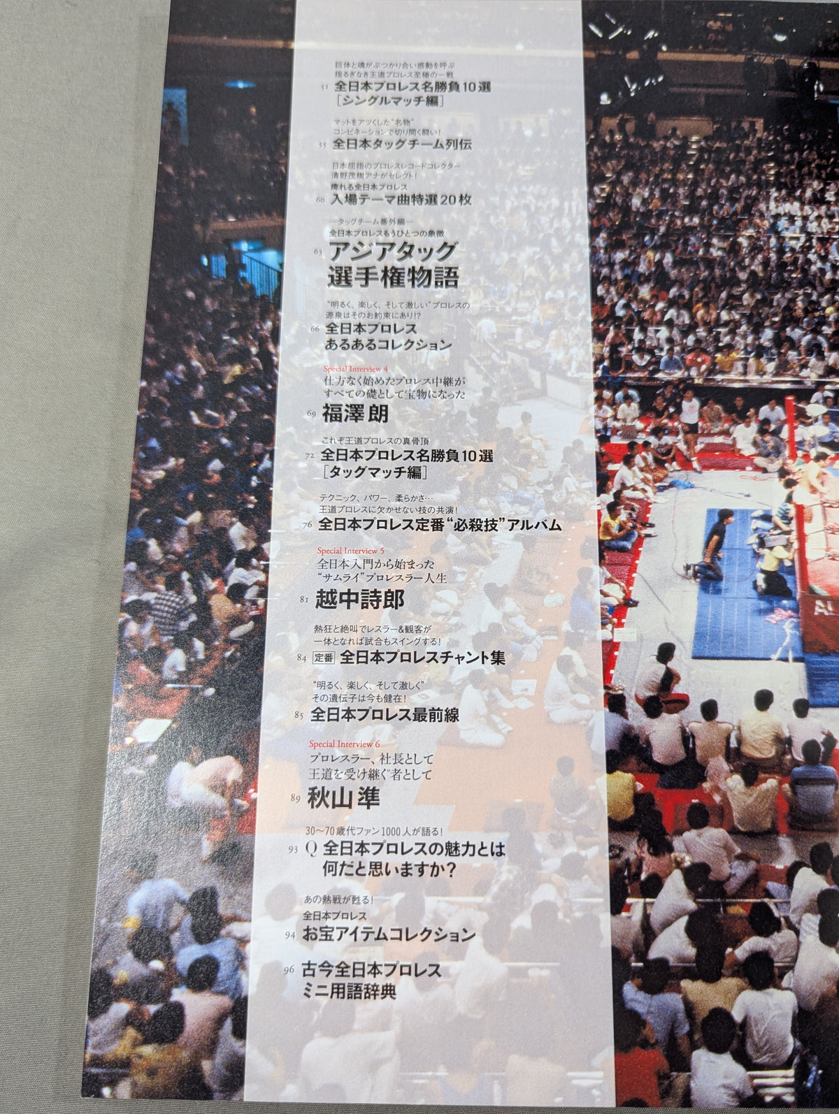 語れ!全日本プロレス[永久保存版]