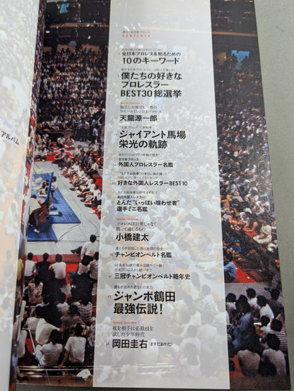 語れ!全日本プロレス[永久保存版]