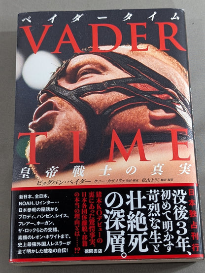 ベイダータイム 皇帝戦士の真実