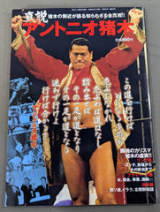 真説 アントニオ猪木 猪木の側近が語る知られざる全真相!! – 闘道館