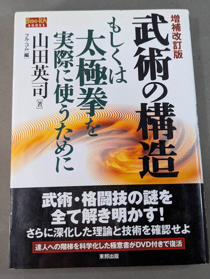 【DVD付】増補改訂版 武術の構造 もしくは太極拳を実際に使うために
