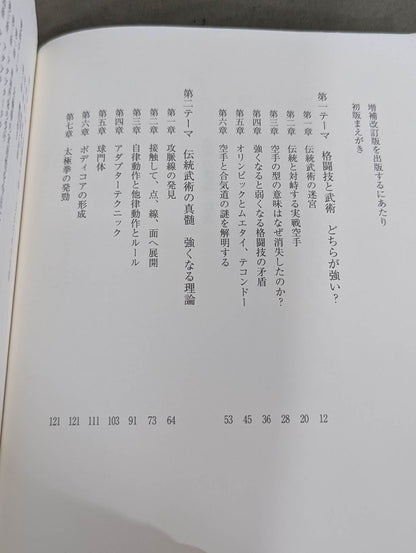 【DVD付】増補改訂版 武術の構造 もしくは太極拳を実際に使うために