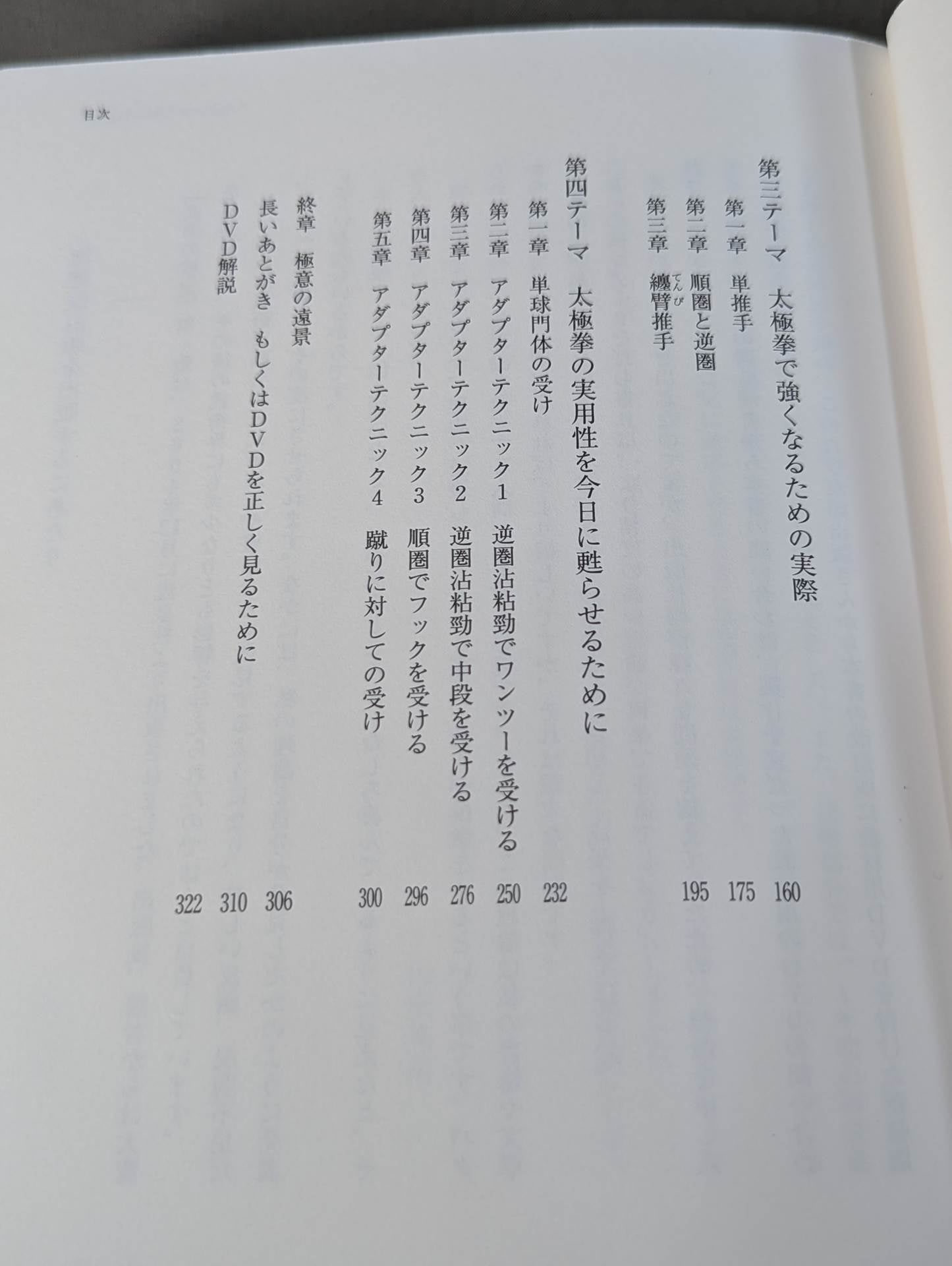 【DVD付】増補改訂版 武術の構造 もしくは太極拳を実際に使うために