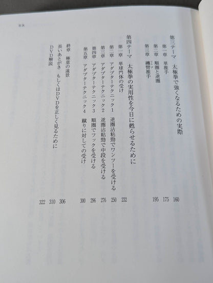 【DVD付】増補改訂版 武術の構造 もしくは太極拳を実際に使うために