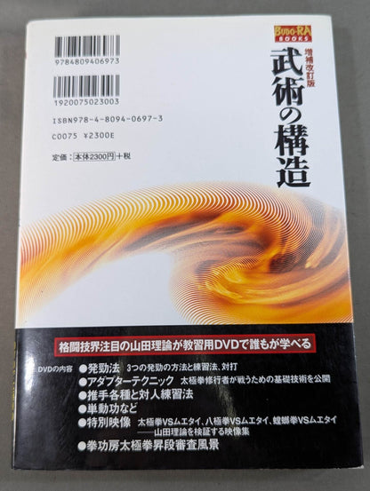 【DVD付】増補改訂版 武術の構造 もしくは太極拳を実際に使うために