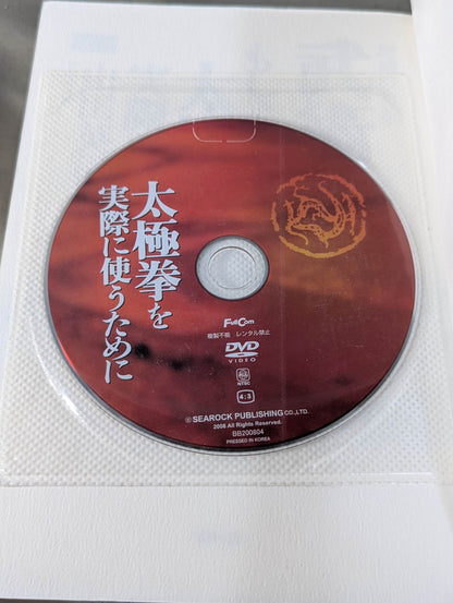 【DVD付】増補改訂版 武術の構造 もしくは太極拳を実際に使うために