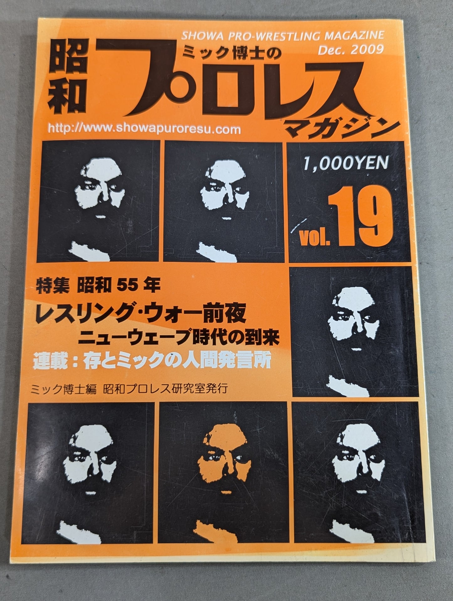 ミック博士の昭和プロレスマガジン第19号 ★特集 昭和55年 レスリング・ウォー前夜★