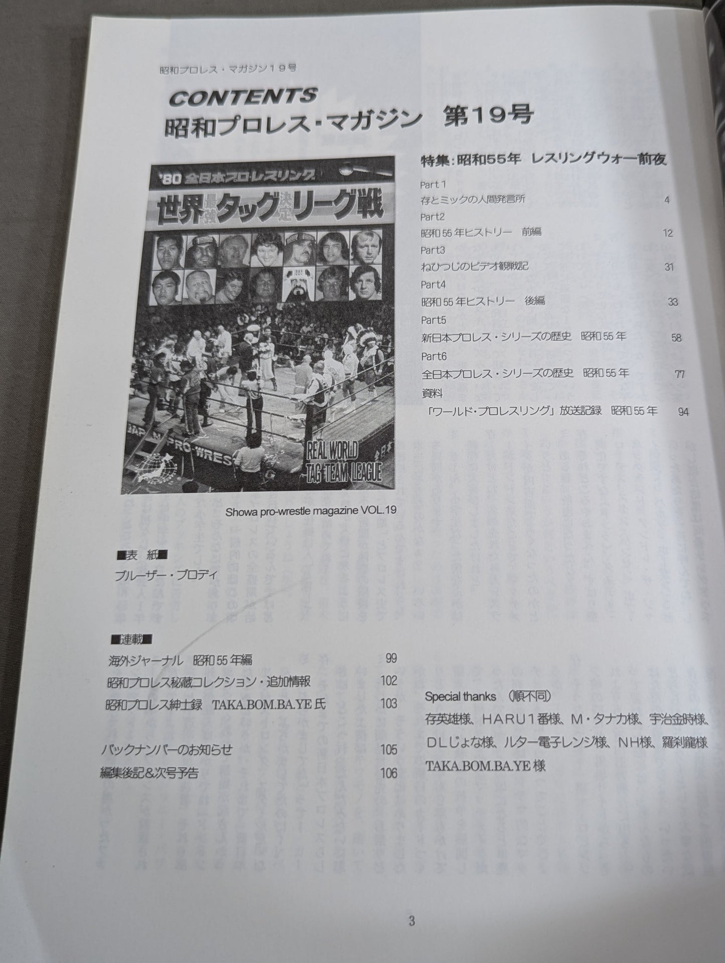 ミック博士の昭和プロレスマガジン第19号 ★特集 昭和55年 レスリング・ウォー前夜★