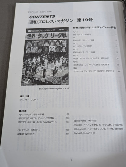 ミック博士の昭和プロレスマガジン第19号 ★特集 昭和55年 レスリング・ウォー前夜★