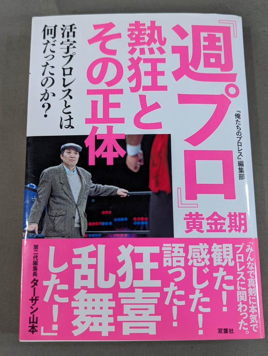 『週プロ』黄金期 熱狂とその正体 活字プロレスとは何だったのか?