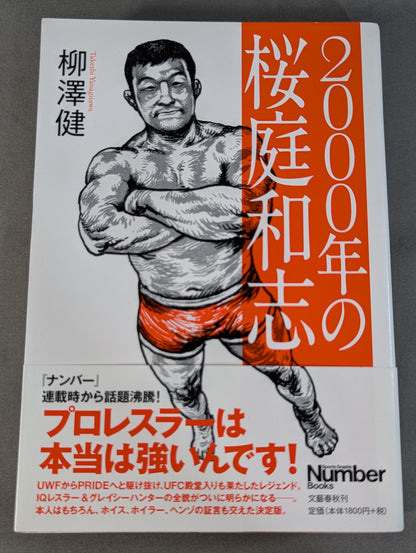 2000年の桜庭和志