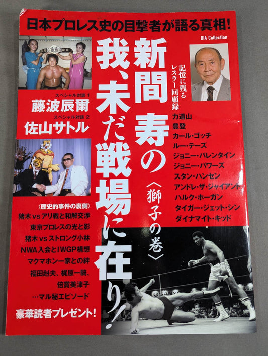 日本プロレス史の目撃者が語る真相! 新間寿の我、未だ戦場に在り!〈獅子の巻〉