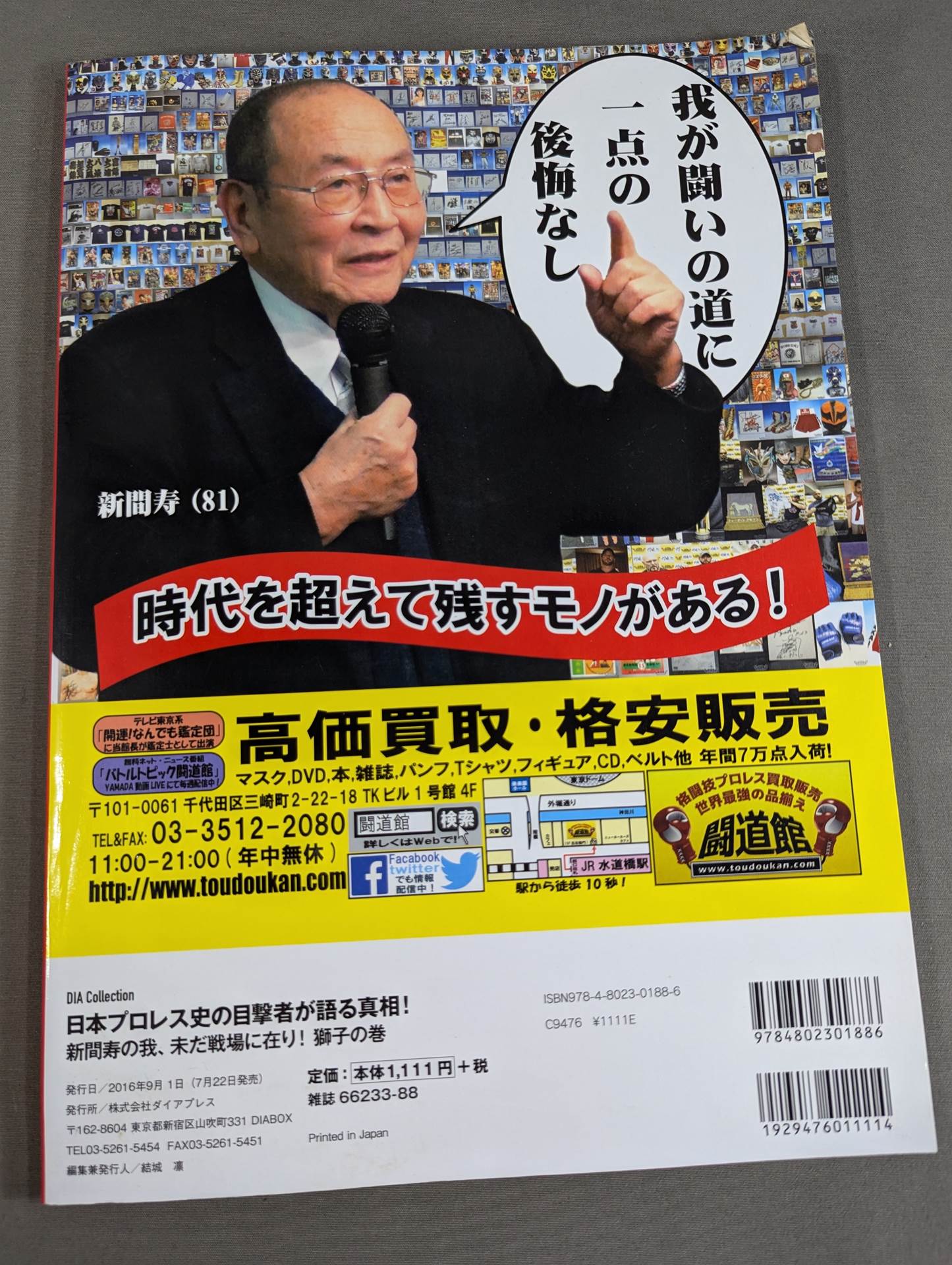 The truth told by an eyewitness to the history of Japan's Pro Wrestling! I'm still on the battlefield! 〈Lion Scroll〉