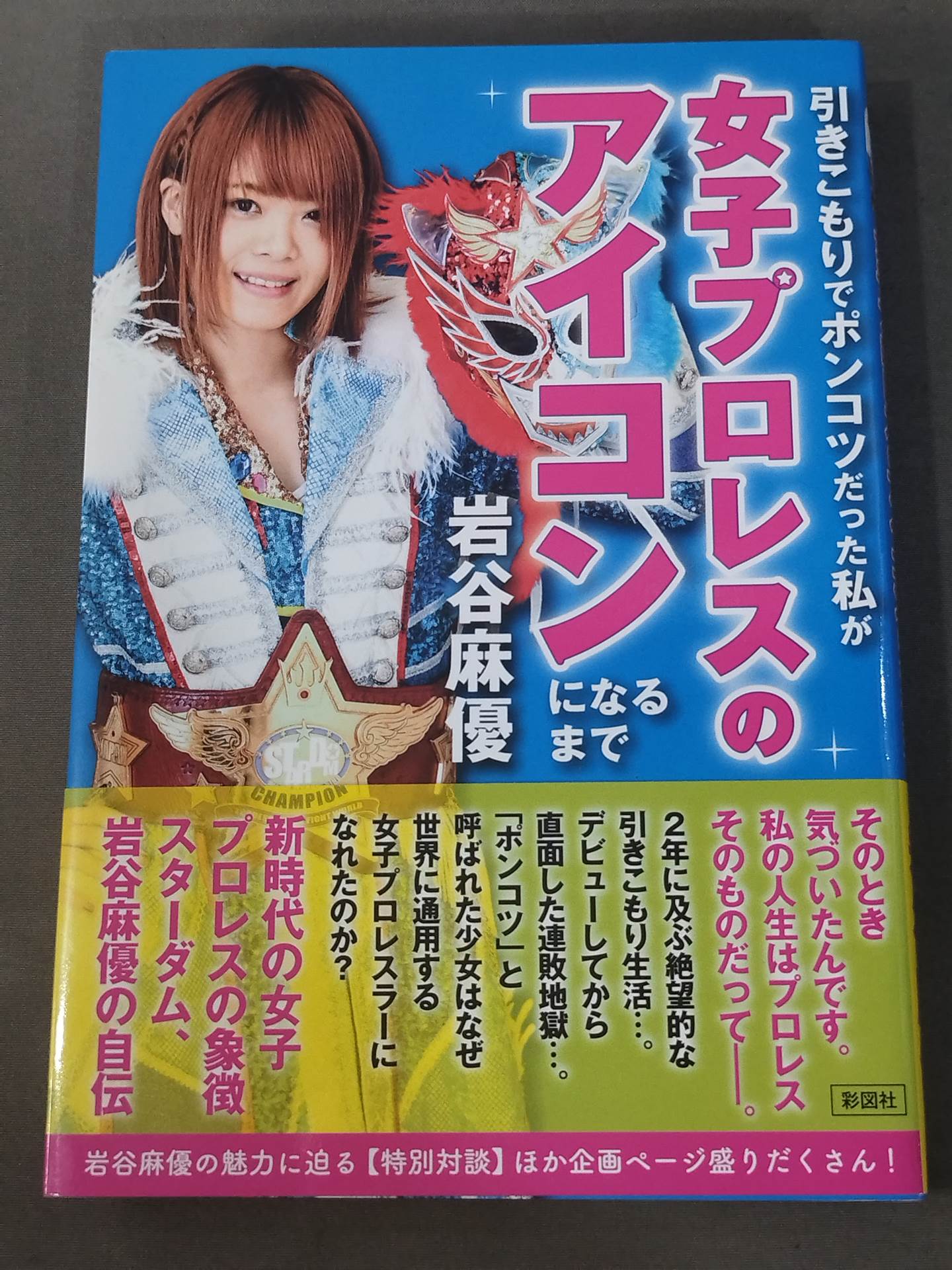【直筆サイン入り】引きこもりでポンコツだった私が女子プロレスのアイコンになるまで