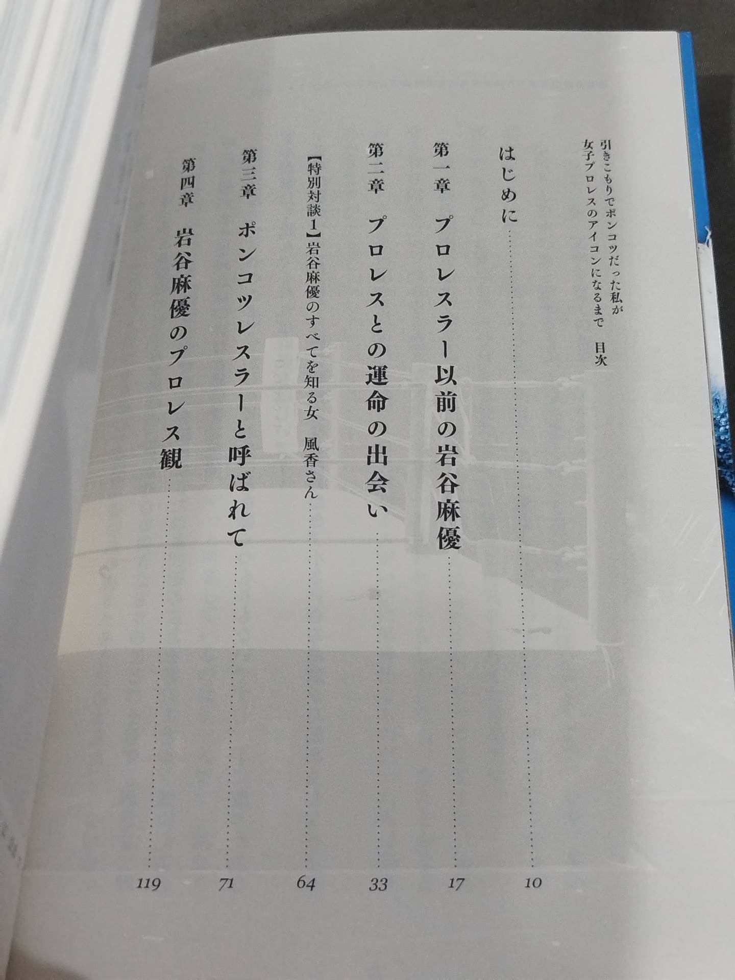 【直筆サイン入り】引きこもりでポンコツだった私が女子プロレスのアイコンになるまで