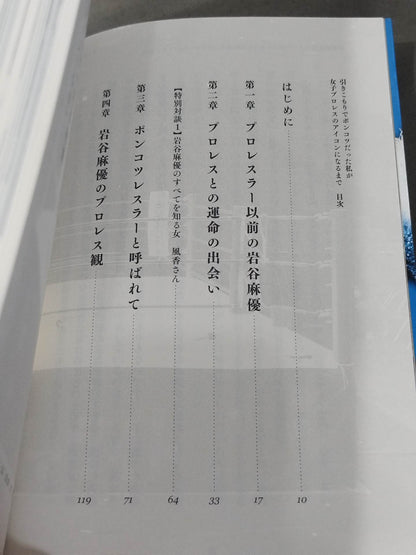 【直筆サイン入り】引きこもりでポンコツだった私が女子プロレスのアイコンになるまで
