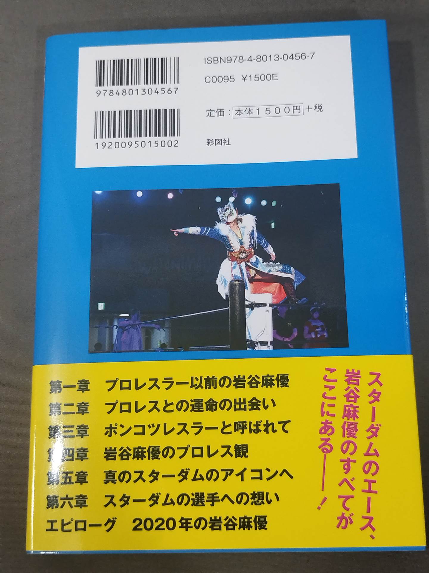 【直筆サイン入り】引きこもりでポンコツだった私が女子プロレスのアイコンになるまで