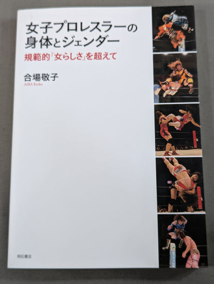 女子プロレスラーの身体とジェンダー  規範的「女らしさ」を超えて