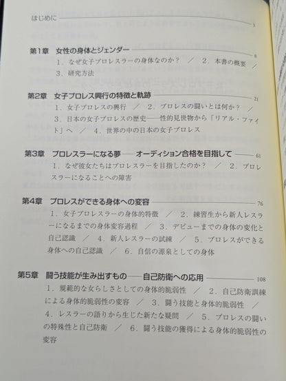 女子プロレスラーの身体とジェンダー  規範的「女らしさ」を超えて