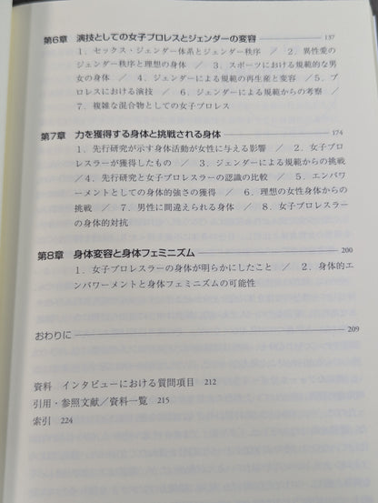 女子プロレスラーの身体とジェンダー  規範的「女らしさ」を超えて