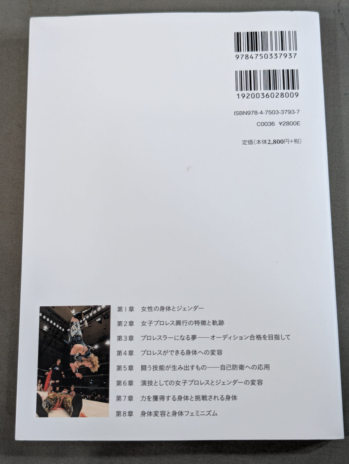 女子プロレスラーの身体とジェンダー  規範的「女らしさ」を超えて