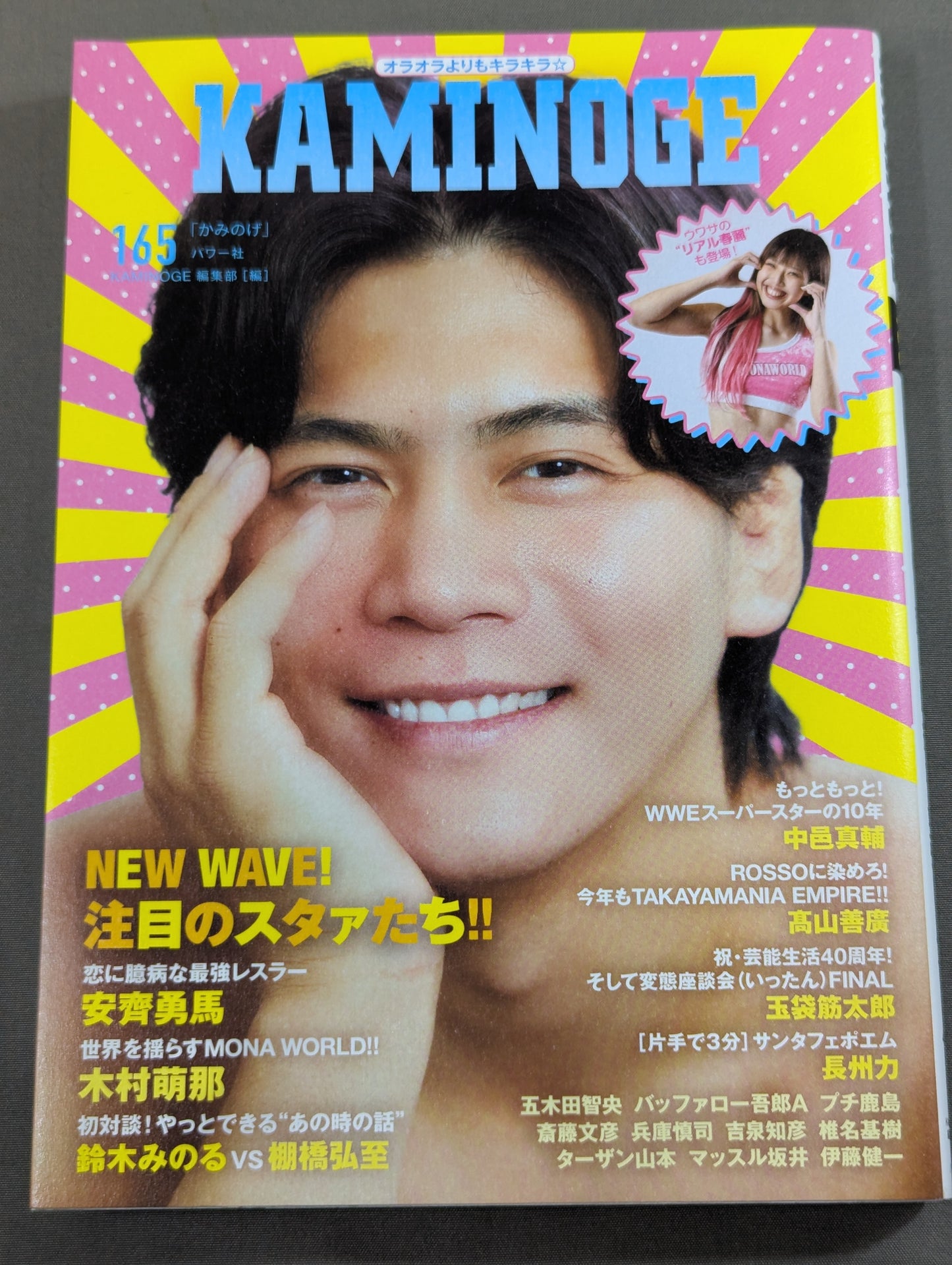 KAMINOGE [かみのげ] Vol.165 / 今注目の“恋に臆病な最強レスラー”
