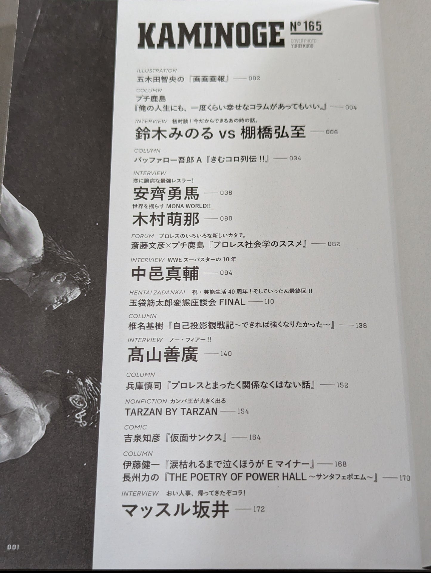 KAMINOGE [かみのげ] Vol.165 / 今注目の“恋に臆病な最強レスラー”