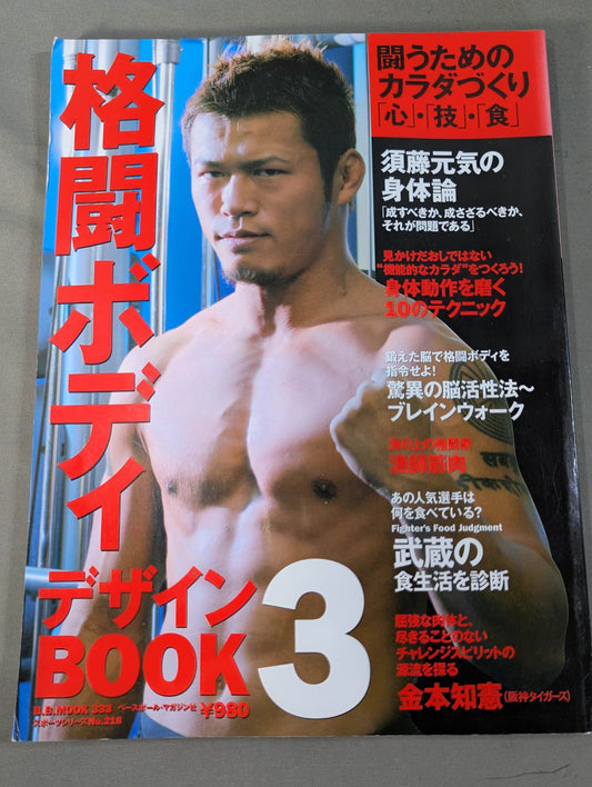 格闘ボディデザインBOOK3 闘うためのカラダづくり「心」・「技」・「体」
