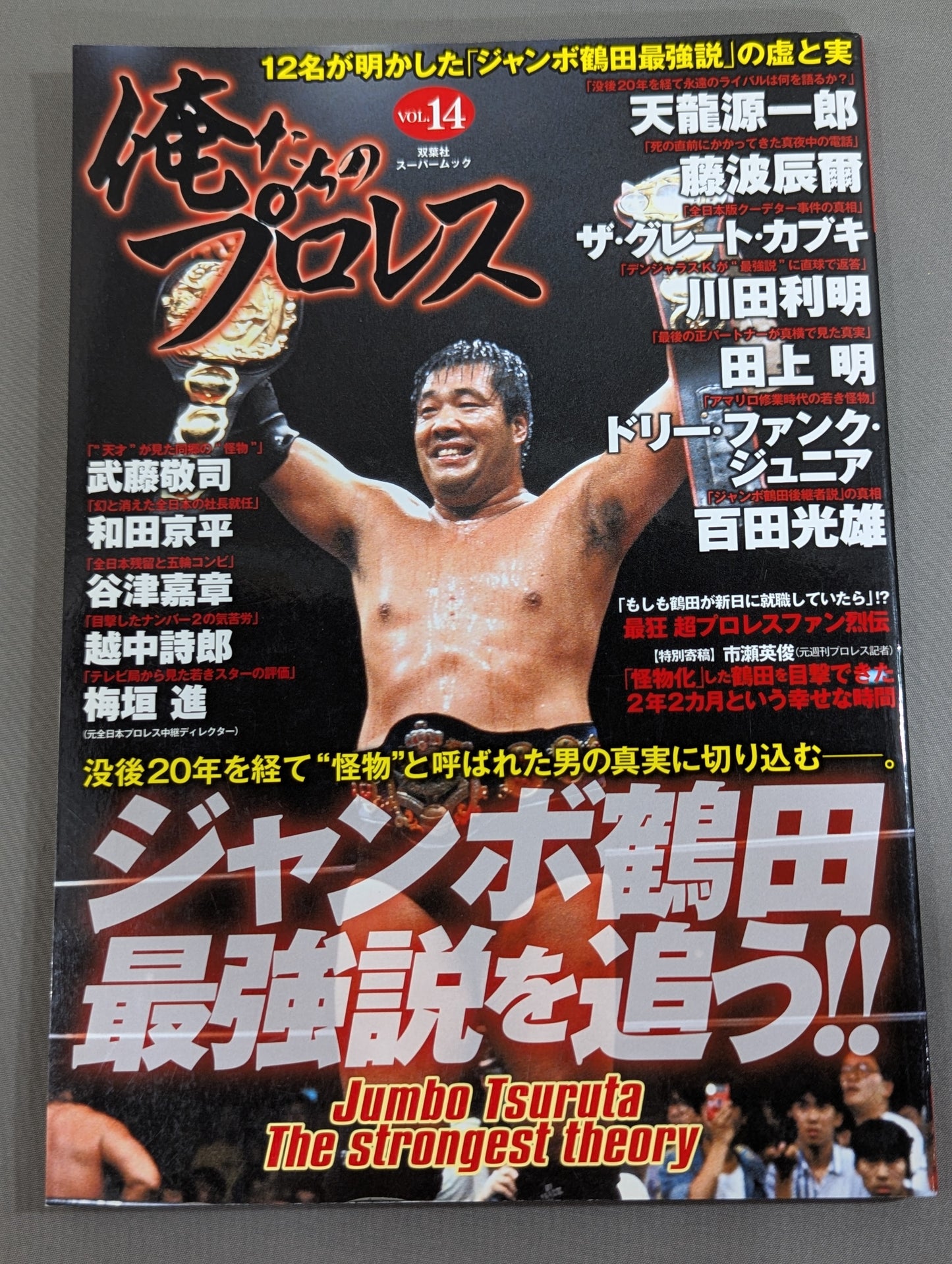 Our Pro Wrestling Vol.14 Chase the Strongest Legend of Jumbo Tsuruta!!