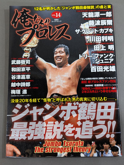 Our Pro Wrestling Vol.14 Chase the Strongest Legend of Jumbo Tsuruta!!