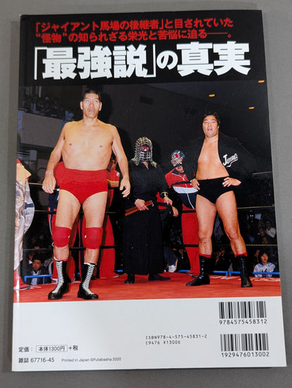 Our Pro Wrestling Vol.14 Chase the Strongest Legend of Jumbo Tsuruta!!