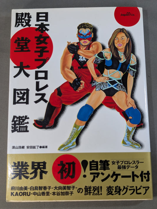 Japan Women's Pro Wrestling Hall of Fame Encyclopedia